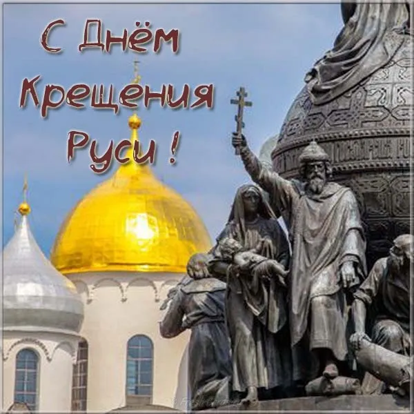Открытка Открытки с днем Крещения Руси - Открытка с изображением статуи и собора | Красивая открытка #29