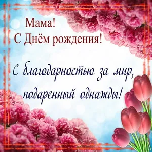 Открытка С Днем Рождения мамочке! - Открытка с тюльпанами и пионами | Красивая открытка #73