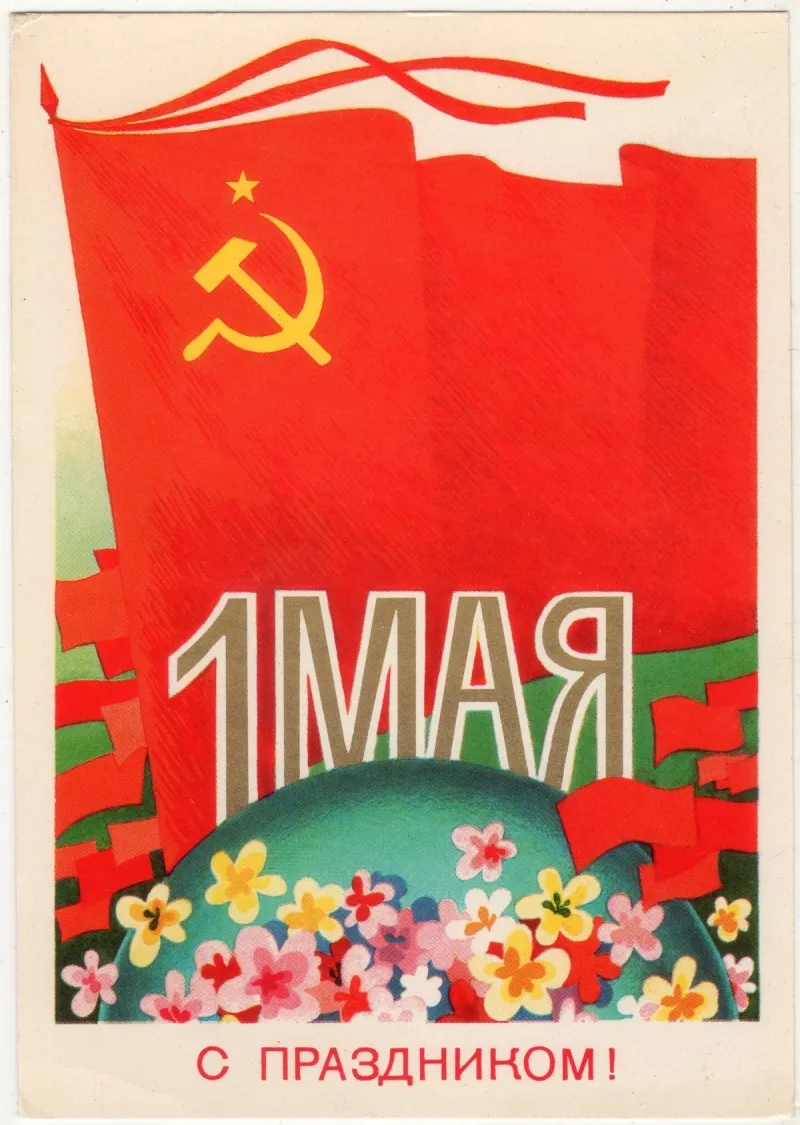 Открытка 1 мая - 1 мая. Красное знамя, цветы и надпись "С праздником!" | Красивая открытка #187
