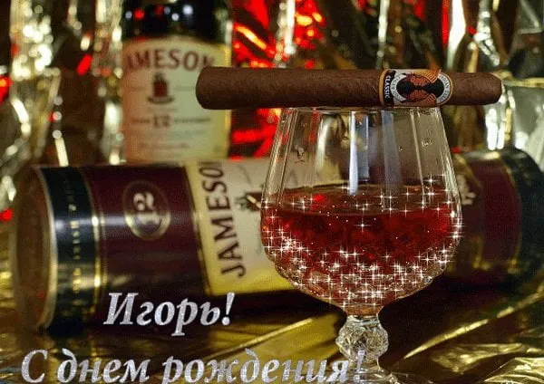 Открытка открытки с именем Игорь - Открытка с виски и сигарой: день рождения | Красивая открытка #44
