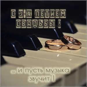 Открытка Открытки на Кожаную свадьбу 3 года - Обручальные кольца на пианино: Открытка для свадьбы | Красивая открытка #45