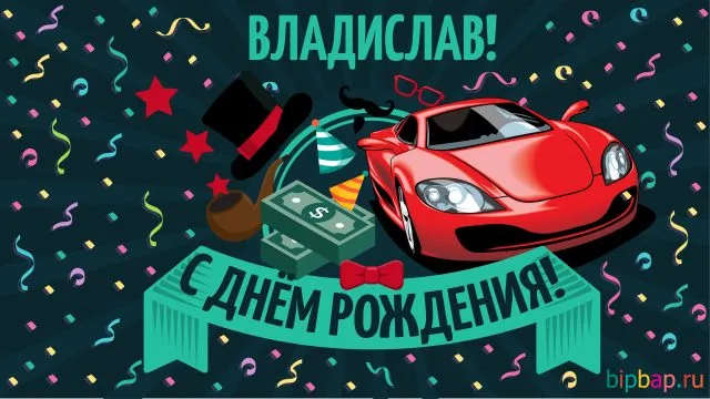 Открытка открытки с именем Владислав  - Открытка с днем рождения: спортивная машина и атрибуты праздника | Красивая открытка #135