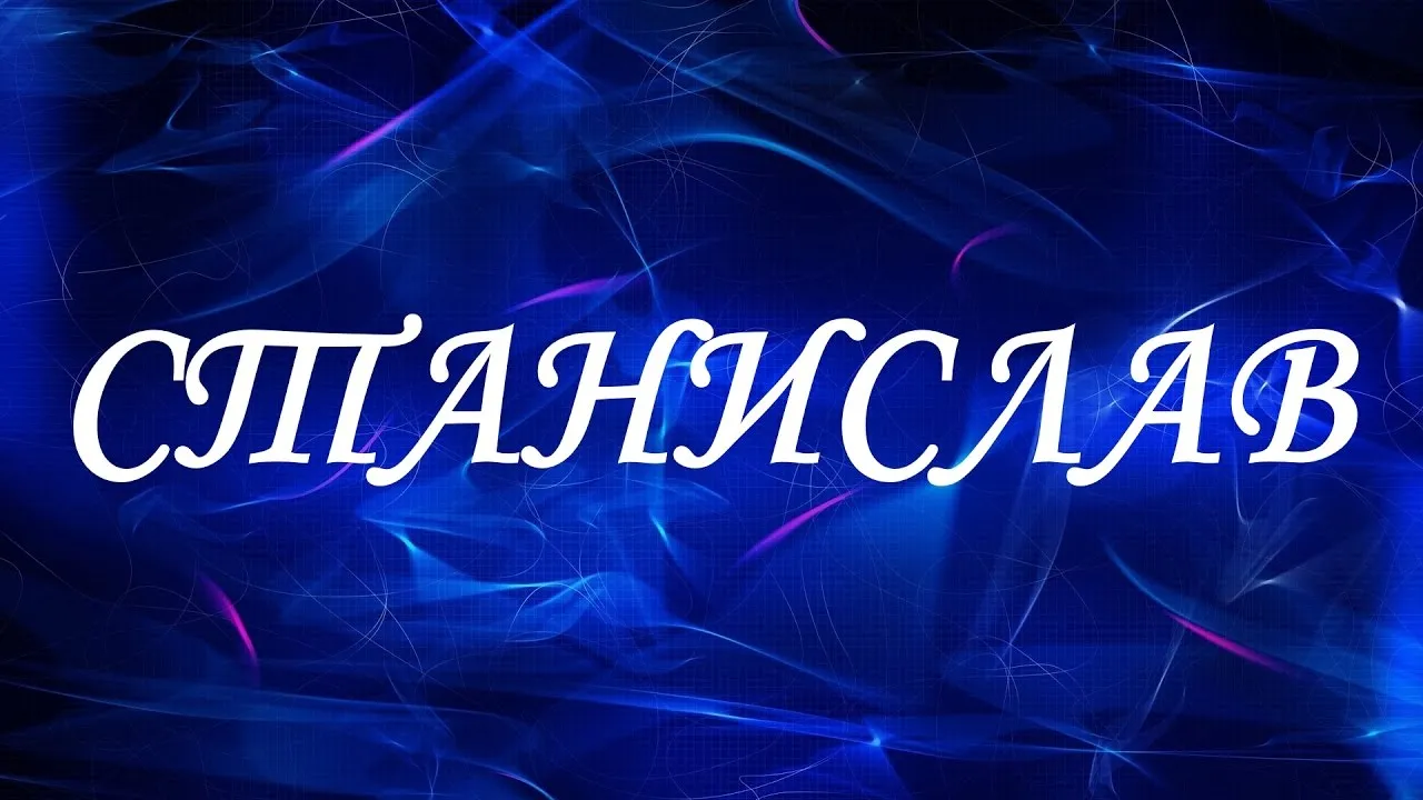 Открытка Открытки с именем Станислав  - Открытка с надписью "СПАСИБО" на синем фоне | Красивая открытка #51