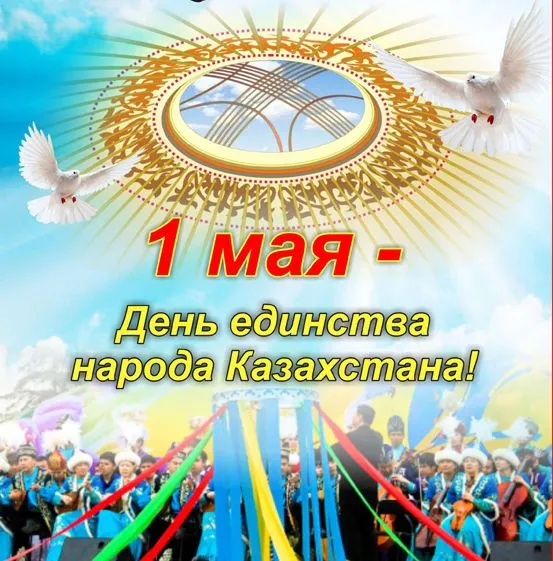 Открытка 1 Мамыр. 1 Мая. День Единства народов Казахстана - 1 мая - День единства народа Казахстана: открытка | Красивая открытка #36