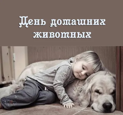 Открытка Открытки на Всемирный день домашних животных - Ребёнок и собака спят вместе. Открытка с щенком. | Красивая открытка #10