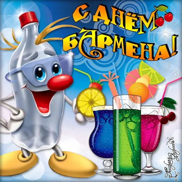 Открытка День бармена - Открытка с забавным персонажем и коктейлями | Красивая открытка #7