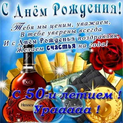 Открытка Открытки на 50 лет - Открытка с юбилеем: коньяк, золото и розы | Красивая открытка #154