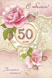 Открытка Открытки на 50 лет - Открытка с цветами и надписью «50 лет» | Красивая открытка #207