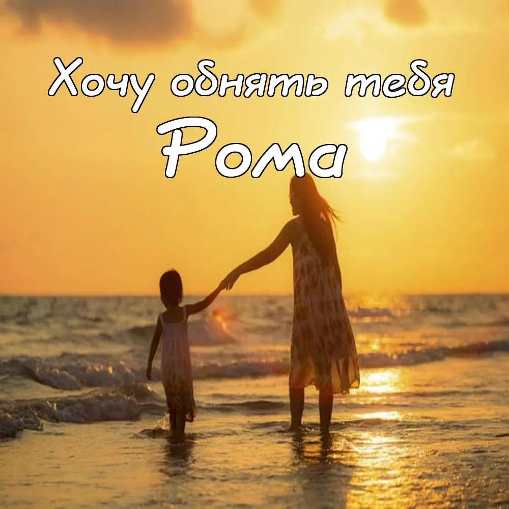 Открытка Открытки с именем Роман - Мама и ребенок на пляже. Открытка с закатом | Красивая открытка #43