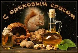 Открытка Открытки с Ореховым Спасом - Белка и орехи: праздничная открытка с изображением | Красивая открытка #33
