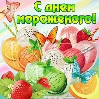 Открытка День мороженного - Открытка с клубникой и фруктами | Красивая открытка #18