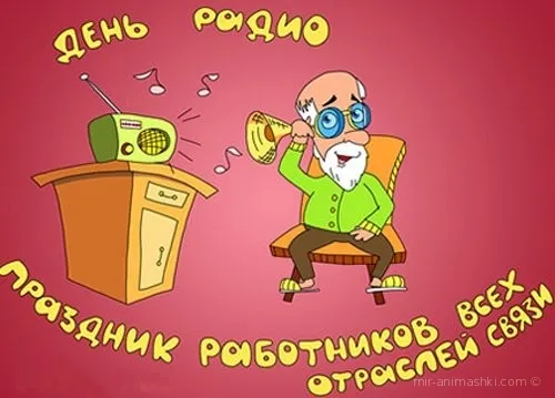 Открытка День радио - Открытка: Мужчина слушает радио. | Красивая открытка #51