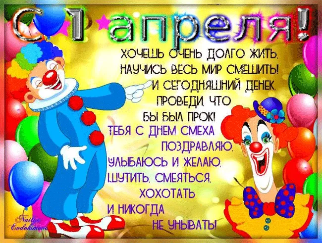 Открытка 1 апреля день смеха - Открытка с клоуном: поздравления с праздником | Красивая открытка #10