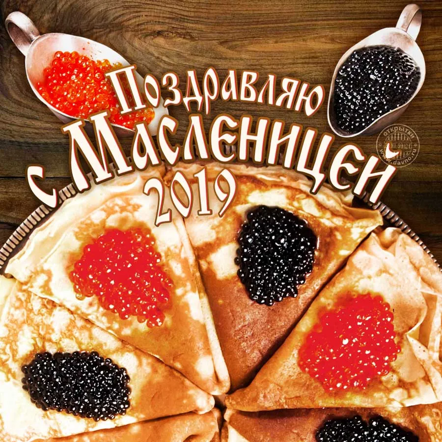 Открытка Масленица - Открытка с блинами и ягодами на Масленицу 2019 | Красивая открытка #21