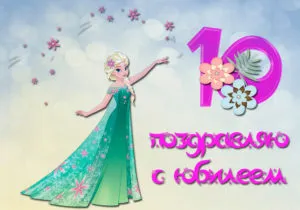Открытка Открытки на 10 лет - Открытка Эльза: С днем рождения! | Красивая открытка #127