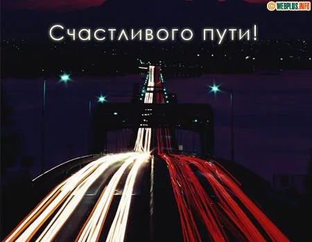 Открытка Открытки счастливого пути - Световые полосы на мосту  праздничная открытка | Красивая открытка #29