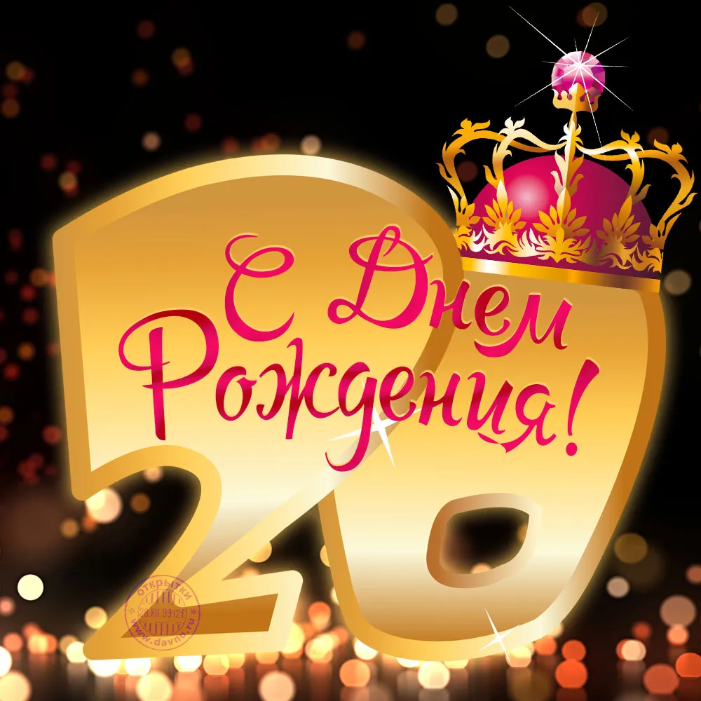 Открытка Открытки на 20 лет - Открытка с днем рождения: 20 лет! | Красивая открытка #13