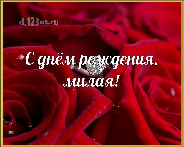 Открытка Для любимой - Открытка с днем рождения: Красные розы и кольцо | Красивая открытка #20