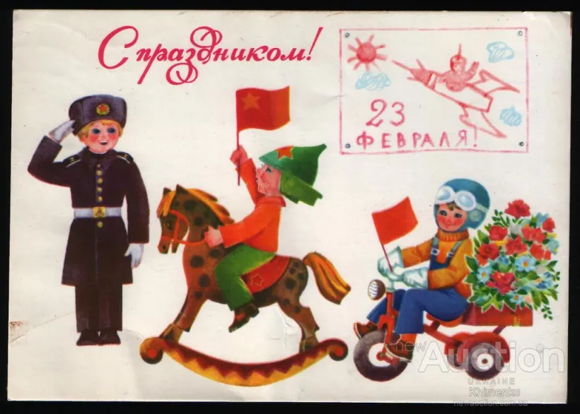Открытка 23 февраля ретро - 23 февраля: Открытка с солдатом и лошадкой | Красивая открытка #18