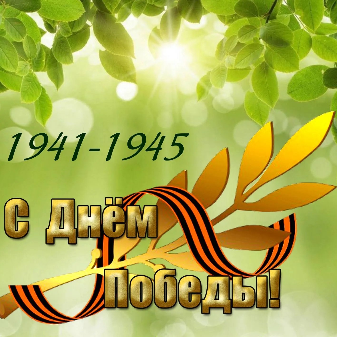 Открытка 9 мая день победы - С Днём Победы! 1941-1945 | Красивая открытка #41