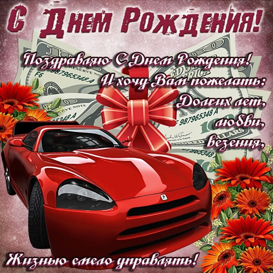 Открытка с днём рождения для мужчины - С Днем Рождения! Красный спорткар и деньги! | Красивая открытка #43