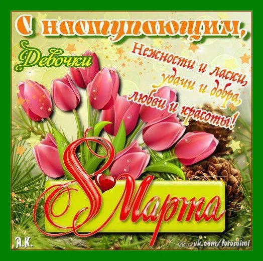 Открытка Открытки с наступающим 8 марта - Нежности и ласки, доброты и красоты | Красивая открытка #1