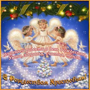 Открытка С Рождеством - Открытка с ангелами на Рождество: радость, удача, тепло | Красивая открытка #9