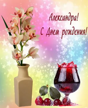 Открытка Открытки с именем Александра - Открытка: Орхидеи, вишневый сок, ягоды | Красивая открытка #124
