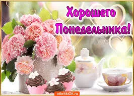 Открытка Открытки на понедельник - Открытка: Розы, кексы, чайная церемония | Красивая открытка #194