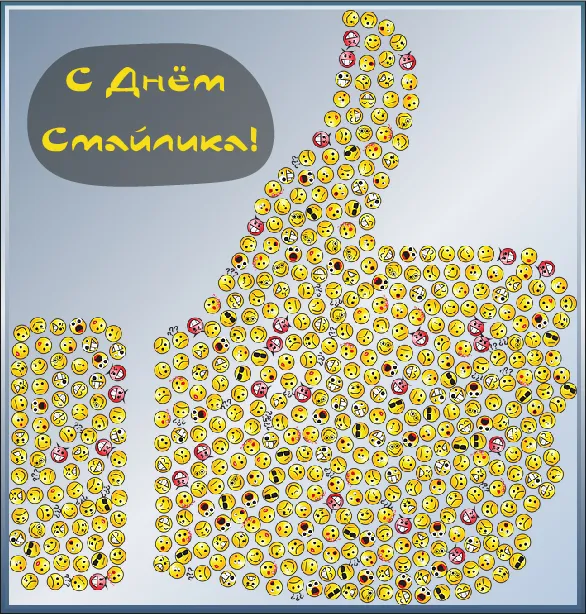 Открытка День смайлика - Открытка с надписью "С Днём!" из смайликов | Красивая открытка #16