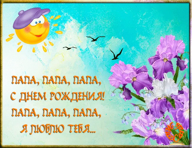 Открытка Папе, папа с днем рождения! - Открытка с днем рождения: фиолетовые цветы, солнце, птицы | Красивая открытка #42