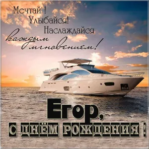Открытка открытки с именем Егор - Яхтенная открытка с днем рождения: Белая яхта на закате | Красивая открытка #244