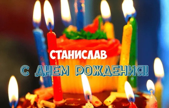 Открытка Открытки с именем Станислав  - С Днём рождения! Открытка с бенгальским огнём и свечами | Красивая открытка #97