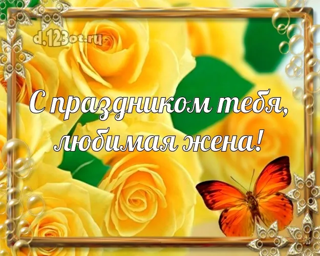 Открытка С желтыми розами - Открытка с желтыми розами и бабочкой | Красивая открытка #54