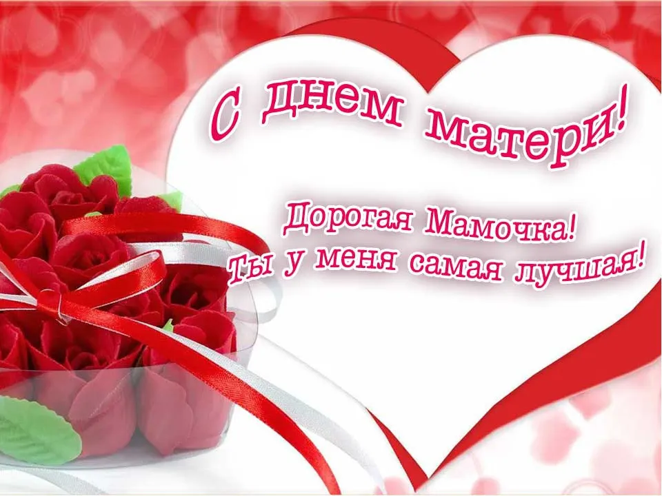Открытка День матери - С Днём Мамы! Красивая открытка с любовью | Красивая открытка #51