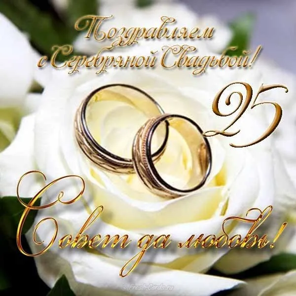 Открытка Открытки на Серебряную свадьбу 25 лет - Золотые обручальные кольца на открытке | Красивая открытка #72