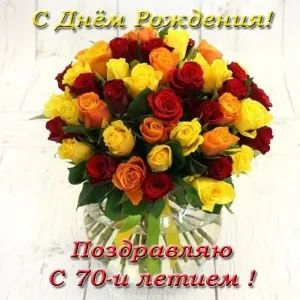 Открытка Открытки на 70 лет - Букет роз: красный, жёлтый, оранжевый. Поздравление с Днём рождения | Красивая открытка #90