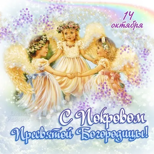 Открытка Покров Пресвятой Богородицы - Открытка с ангелами: С праздником Покрова Пресвятой Богородицы | Красивая открытка #183