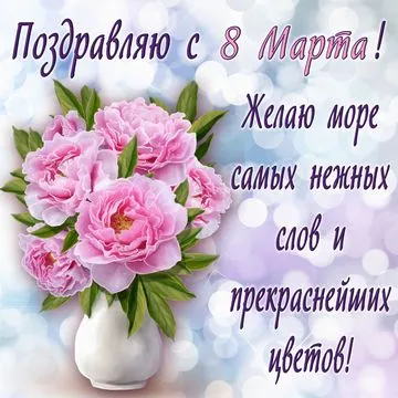 Открытка 8 марта - Букет пионов в вазе: открытка с 8 марта | Красивая открытка #17