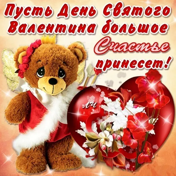 Открытка 14 февраля День влюблённых - Открытка с милым медведем и цветами | Красивая открытка #20