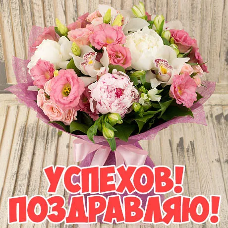 Открытка Поздравляю! - Букет цветов: пионы, эустомы, гортензии | Красивая открытка #5