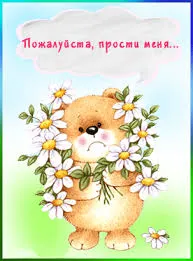 Открытка открытки с извинениями  - Открытка с милым мишкой и цветами | Красивая открытка #178