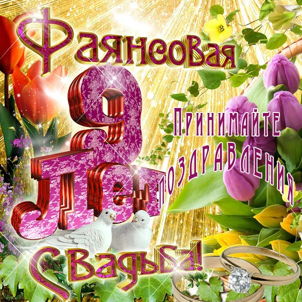 Открытка 9 лет - фаянсовая свадьба - Открытка: Голуби, цветы, кольца, надпись "Поздравления" | Красивая открытка #42