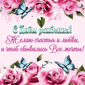 Открытка С днем рождения для женщин - Открытка с днем рождения: розы, бабочки и пожелания | Красивая открытка #18