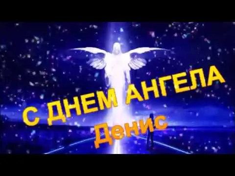 Открытка открытки с именем Денис - С Днем Ангела: Красивая открытка с ангелом | Красивая открытка #105