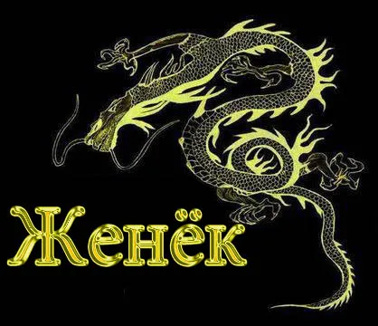 Открытка открытки с именем Евгений - Золотой дракон на черном фоне | Красивая открытка #48