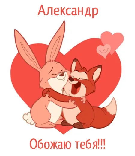 Открытка открытки с именем Александр - Открытка с милой лисой и зайцем | Красивая открытка #157