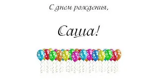 Открытка открытки с именем Александр - Открытка с воздушными шарами | Красивая открытка #143
