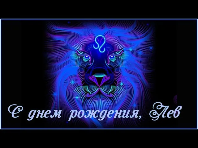 Открытка Открытки с именем Лев  - Открытка с Львом: С Днем Рождения! | Красивая открытка #222