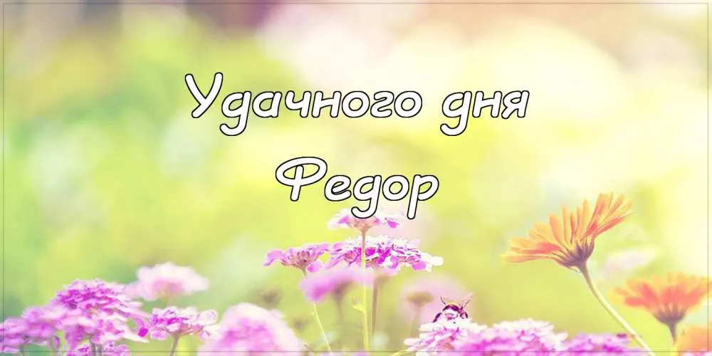 Открытка Открытки с именем Федор - Открытка с цветущим лугом | Красивая открытка #96